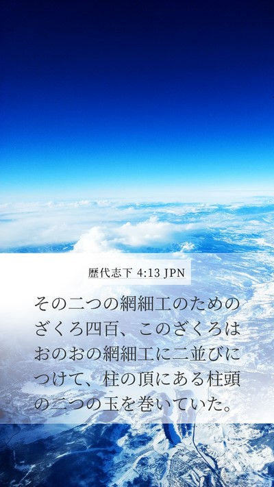歴代志下 4:13 JPN Mobile Phone Wallpaper - その二つの網細工のためのざくろ四 - Mobile Bible Verse Wallpaper