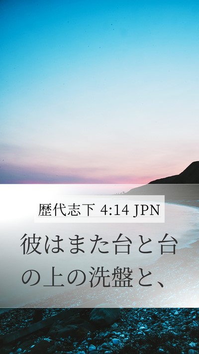 歴代志下 4:14 JPN Bible Verse Image