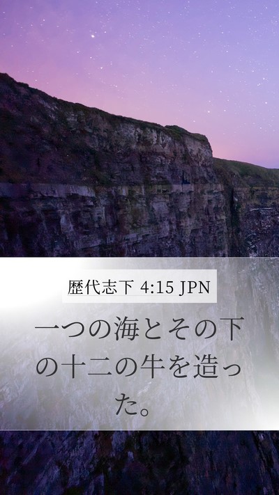 歴代志下 4:15 JPN Mobile Phone Wallpaper - 一つの海とその下の十二の牛を造っ - Mobile Bible Verse Wallpaper