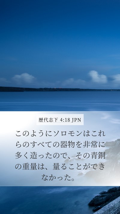 歴代志下 4:18 JPN Bible Verse Image