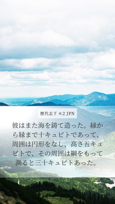 歴代志下 4:2 JPN Bible Verse Image
