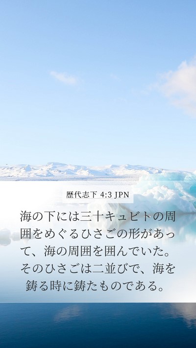 歴代志下 4:3 JPN Mobile Phone Wallpaper - 海の下には三十キュビトの周囲をめ - Mobile Bible Verse Wallpaper