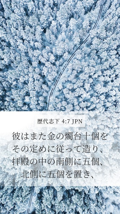 歴代志下 4:7 JPN Bible Verse Image