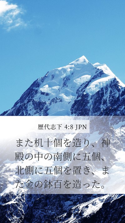 歴代志下 4:8 JPN Bible Verse Image
