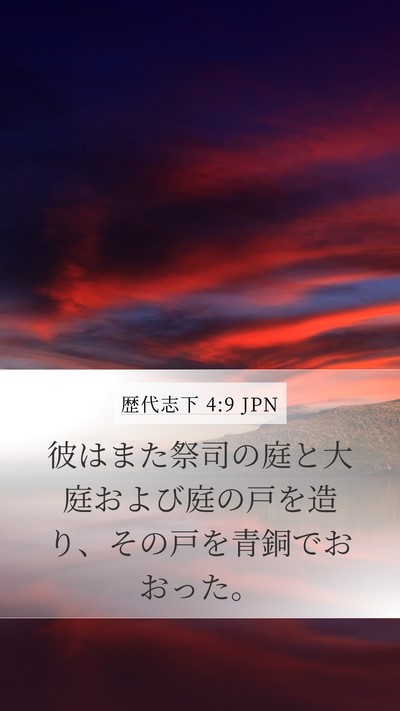 歴代志下 4:9 JPN Bible Verse Image
