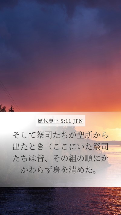 歴代志下 5:11 JPN Bible Verse Image