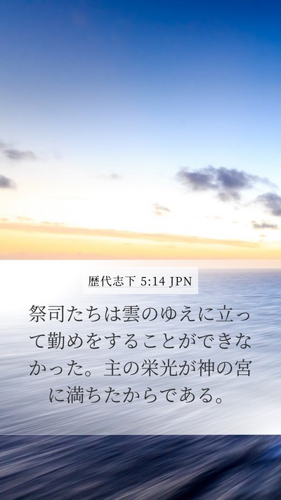 歴代志下 5:14 JPN Bible Verse Image