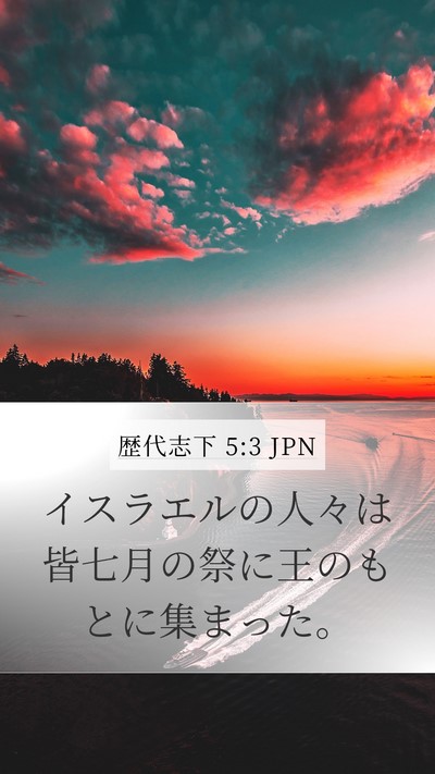 歴代志下 5:3 JPN Bible Verse Image