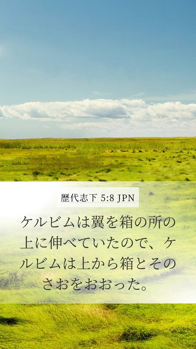 歴代志下 5:8 JPN Mobile Phone Wallpaper - ケルビムは翼を箱の所の上に伸べて - Mobile Bible Verse Wallpaper
