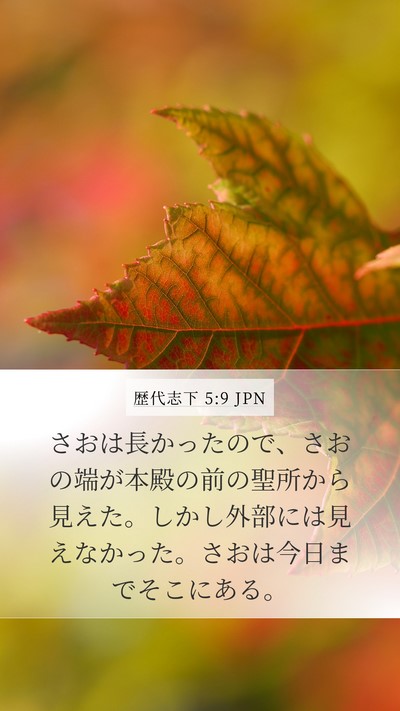 歴代志下 5:9 JPN Bible Verse Image