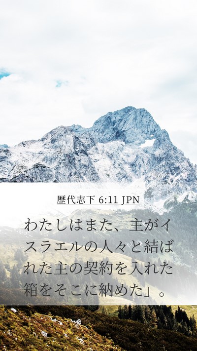 歴代志下 6:11 JPN Bible Verse Image