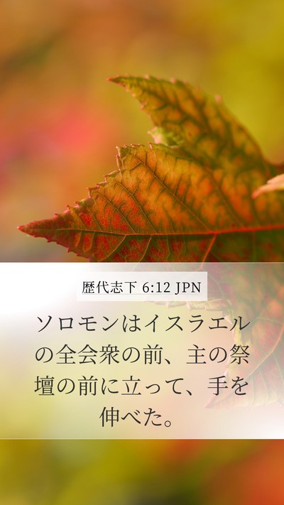 歴代志下 6:12 JPN Bible Verse Image