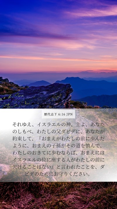 歴代志下 6:16 JPN Bible Verse Image