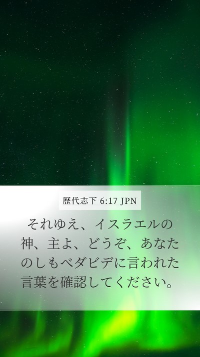 歴代志下 6:17 JPN Mobile Phone Wallpaper - それゆえ、イスラエルの神、主よ、 - Mobile Bible Verse Wallpaper