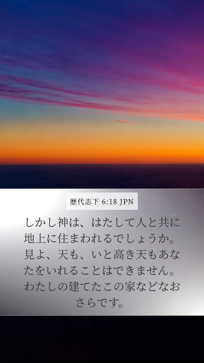 歴代志下 6:18 JPN Bible Verse Image