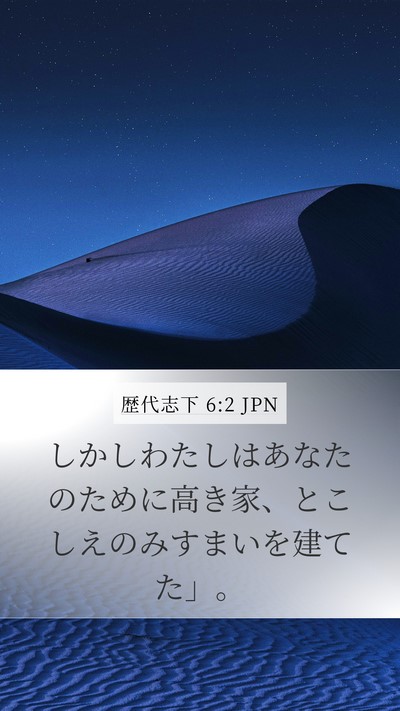 歴代志下 6:2 JPN Bible Verse Image
