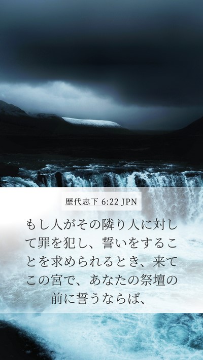 歴代志下 6:22 JPN Bible Verse Image