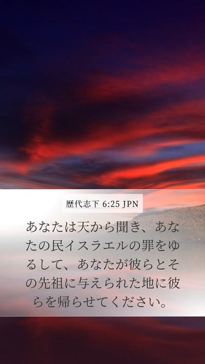 歴代志下 6:25 JPN Mobile Phone Wallpaper - あなたは天から聞き、あなたの民イ - Mobile Bible Verse Wallpaper