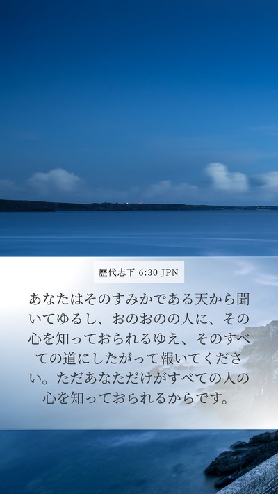 歴代志下 6:30 JPN Bible Verse Image