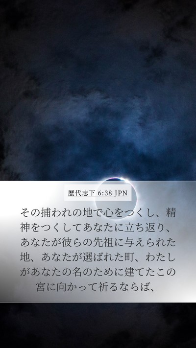 歴代志下 6:38 JPN Bible Verse Image