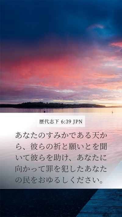 歴代志下 6:39 JPN Bible Verse Image