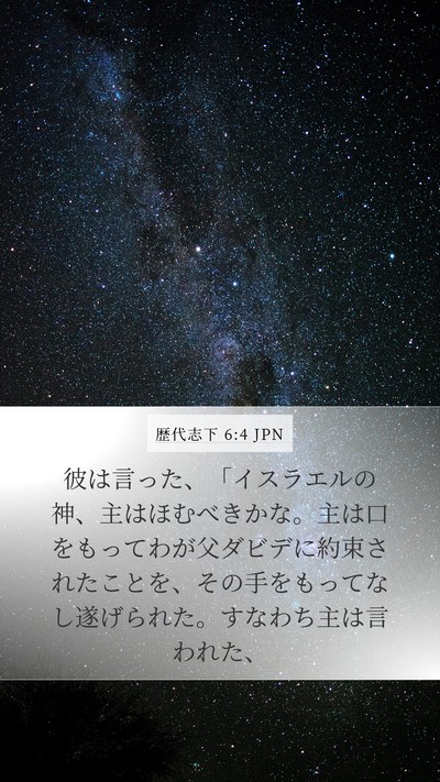 歴代志下 6:4 JPN Bible Verse Image