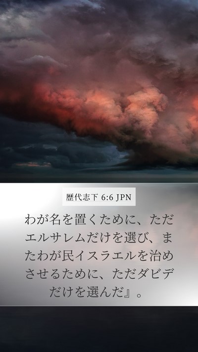 歴代志下 6:6 JPN Bible Verse Image