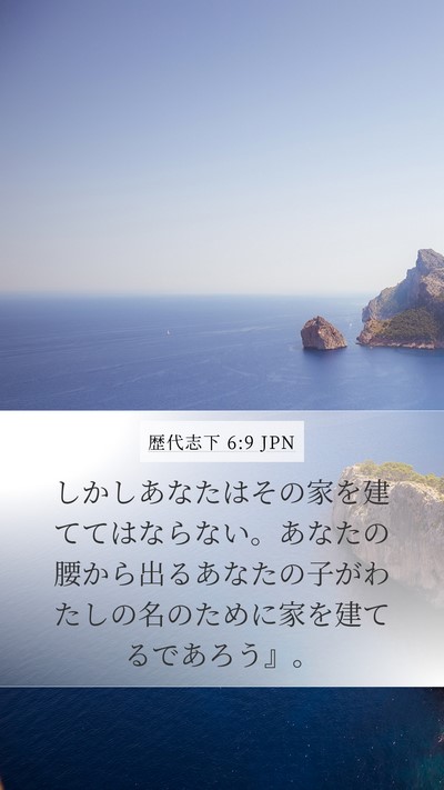 歴代志下 6:9 JPN Mobile Phone Wallpaper - しかしあなたはその家を建ててはな - Mobile Bible Verse Wallpaper