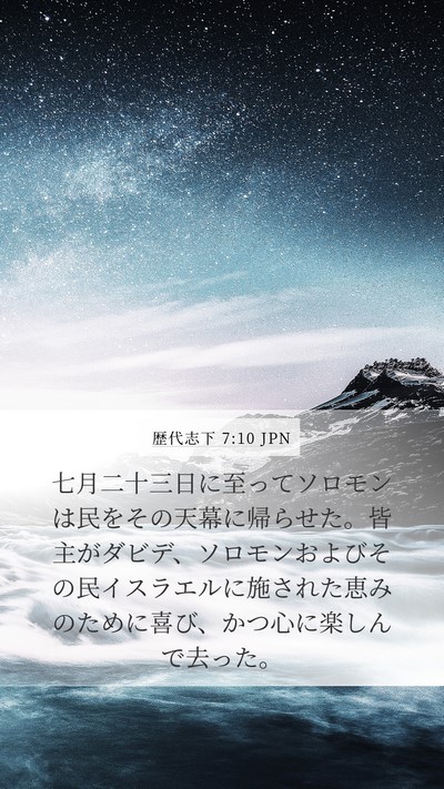 歴代志下 7:10 JPN Bible Verse Image