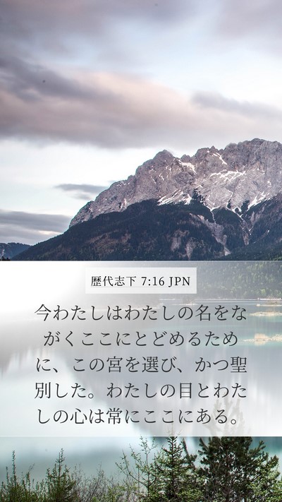 歴代志下 7:16 JPN Bible Verse Image