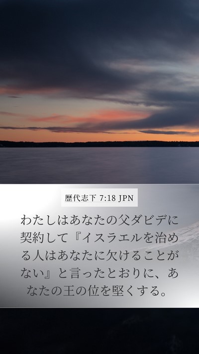 歴代志下 7:18 JPN Bible Verse Image