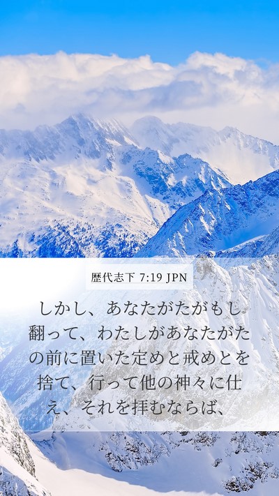 歴代志下 7:19 JPN Bible Verse Image