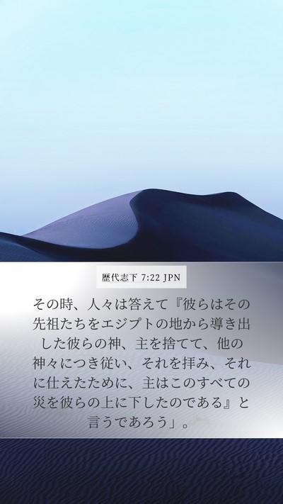 歴代志下 7:22 JPN Bible Verse Image