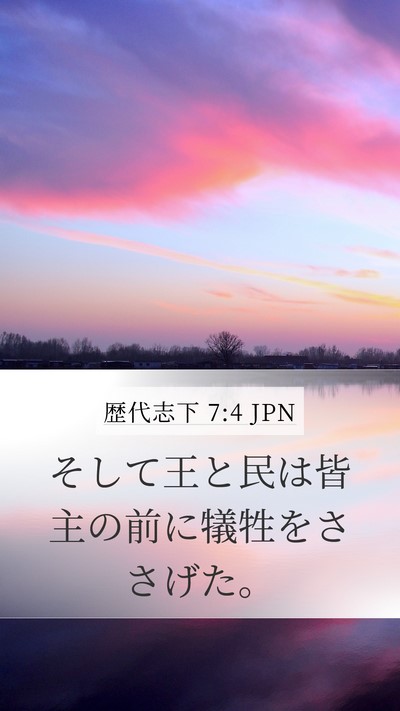 歴代志下 7:4 JPN Mobile Phone Wallpaper - そして王と民は皆主の前に犠牲をさ - Mobile Bible Verse Wallpaper