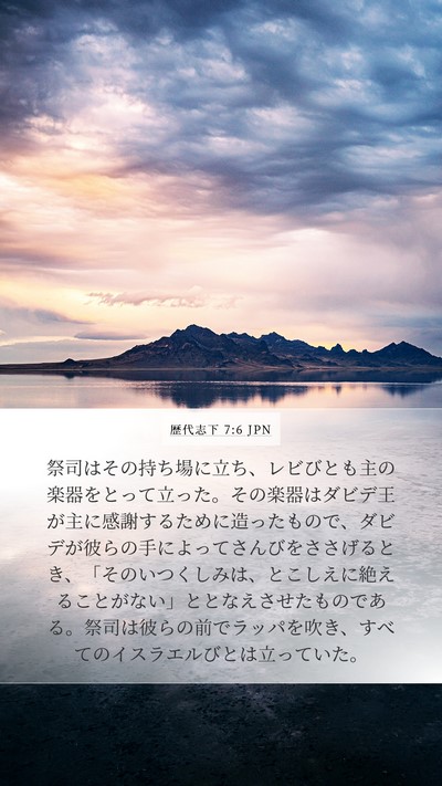 歴代志下 7:6 JPN Bible Verse Image