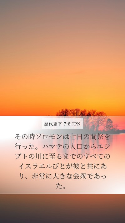 歴代志下 7:8 JPN Bible Verse Image