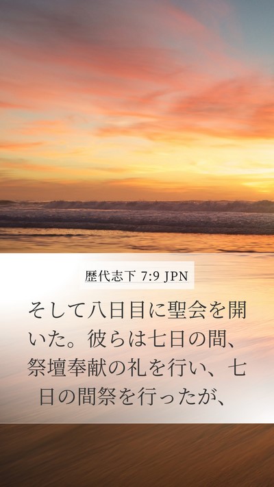 歴代志下 7:9 JPN Bible Verse Image