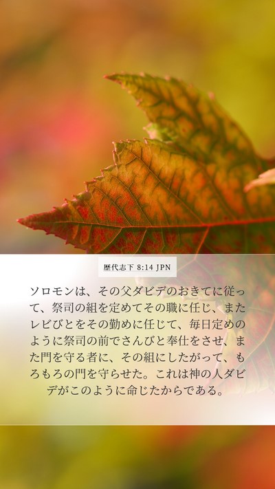 歴代志下 8:14 JPN Bible Verse Image