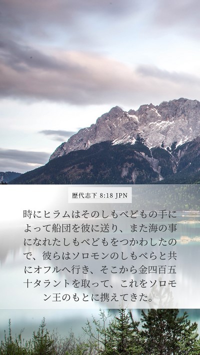 歴代志下 8:18 JPN Bible Verse Image
