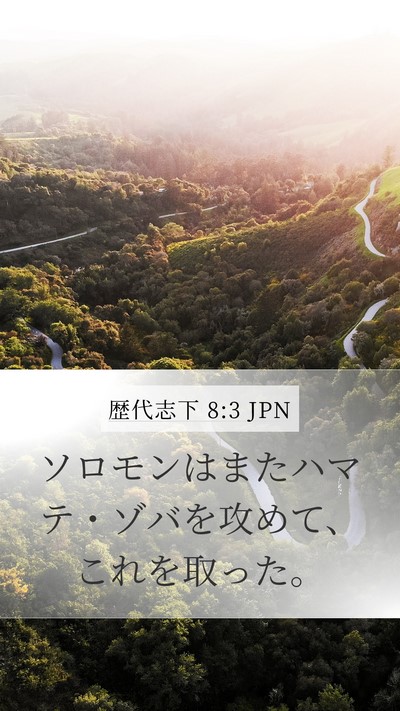 歴代志下 8:3 JPN Mobile Phone Wallpaper - ソロモンはまたハマテ・ゾバを攻め - Mobile Bible Verse Wallpaper