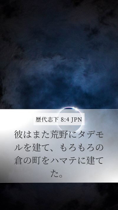 歴代志下 8:4 JPN Bible Verse Image