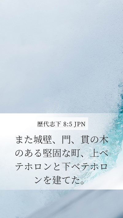 歴代志下 8:5 JPN Bible Verse Image
