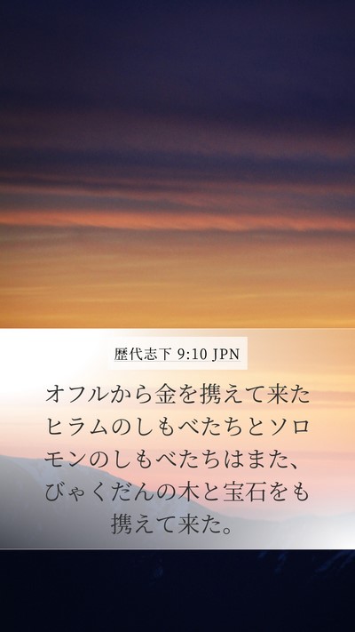 歴代志下 9:10 JPN Bible Verse Image