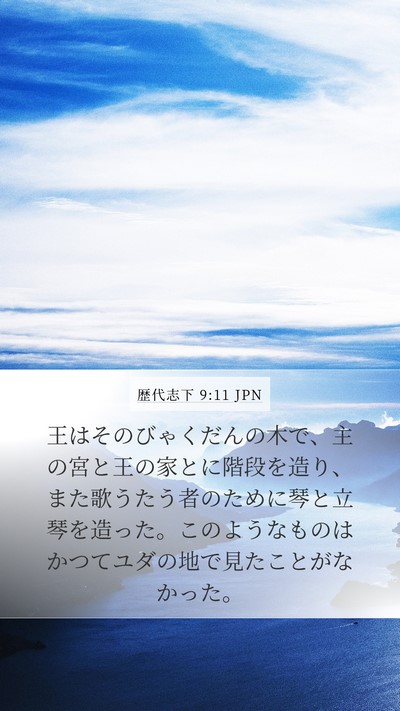 歴代志下 9:11 JPN Bible Verse Image