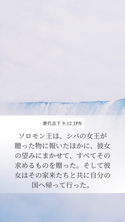 歴代志下 9:12 JPN Mobile Phone Wallpaper - ソロモン王は、シバの女王が贈った - Mobile Bible Verse Wallpaper