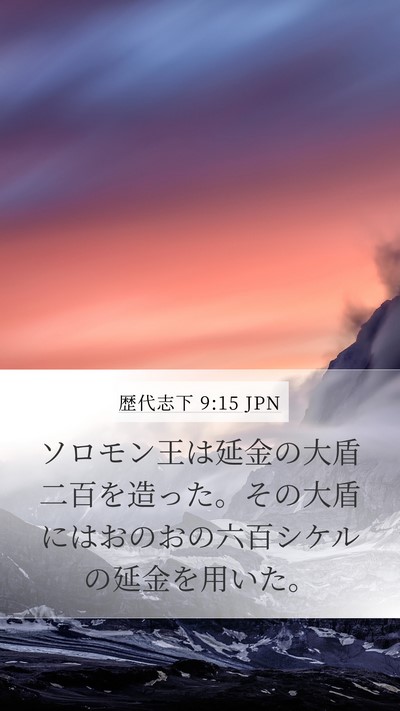 歴代志下 9:15 JPN Bible Verse Image