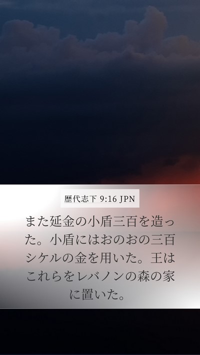 歴代志下 9:16 JPN Bible Verse Image