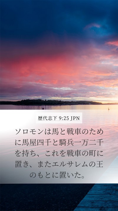 歴代志下 9:25 JPN Bible Verse Image