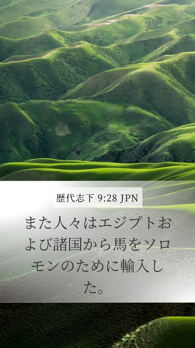 歴代志下 9:28 JPN Bible Verse Image