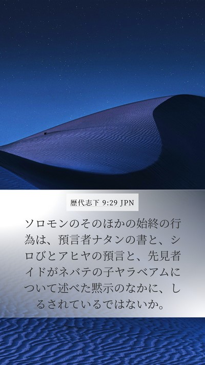 歴代志下 9:29 JPN Bible Verse Image